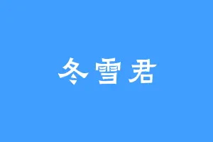 冬雪君
