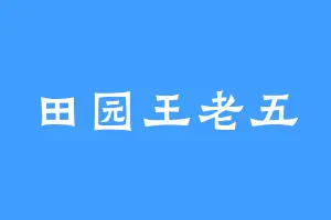 田园王老五
