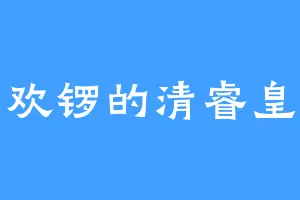 喜欢锣的清睿皇帝