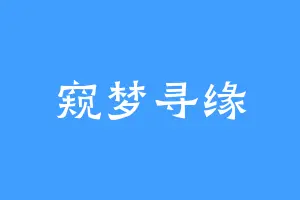 窥梦寻缘