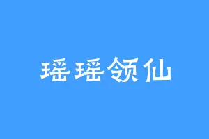瑶瑶领仙