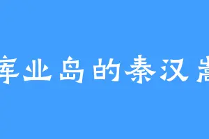 库业岛的秦汉嵩