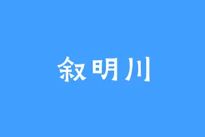 叙明川