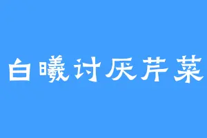白曦讨厌芹菜