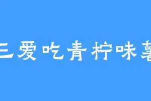 高三爱吃青柠味薯片
