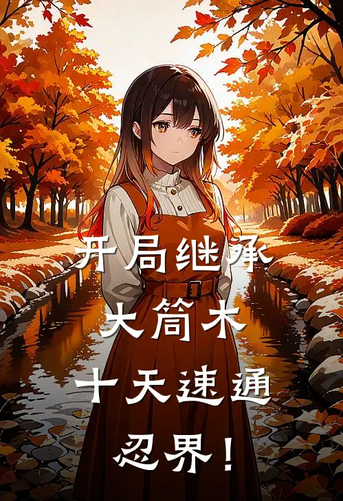 开局继承大筒木，十天速通忍界！