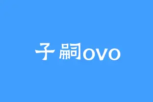 子嗣ovo