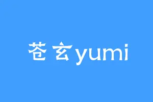 苍玄yumi