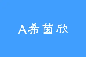 A希茵欣