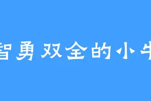 智勇双全的小牛