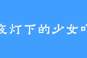 夜灯下的少女吖