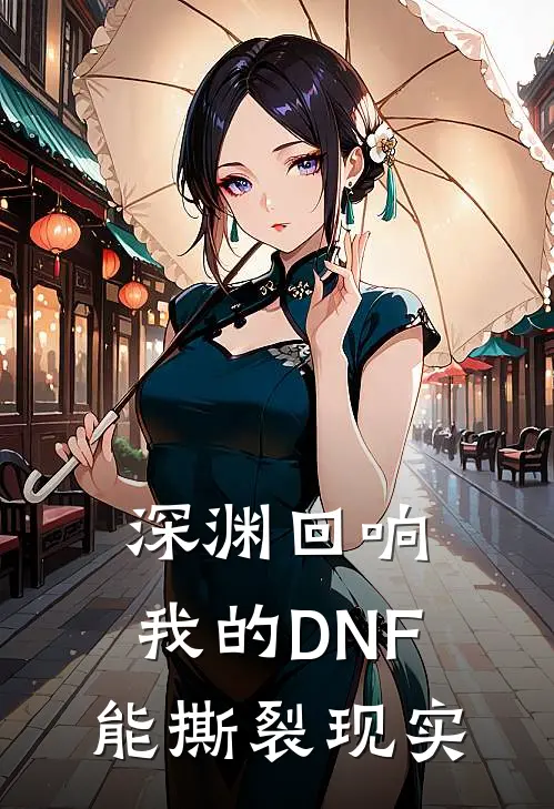 深渊回响：我的DNF能撕裂现实