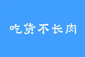 吃货不长肉