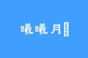曦曦月玥