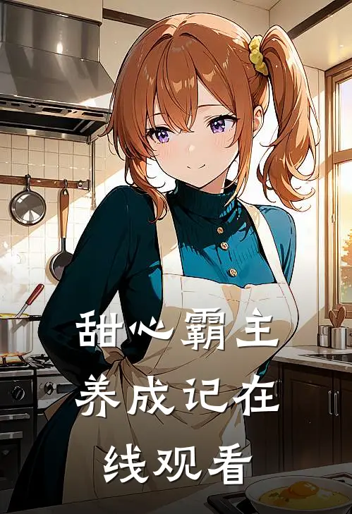 甜心霸主养成记在线观看