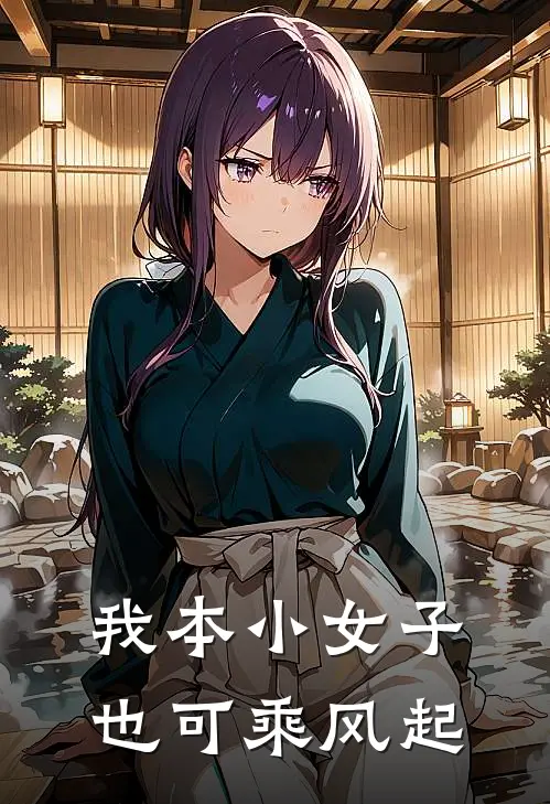 我本小女子，也可乘风起