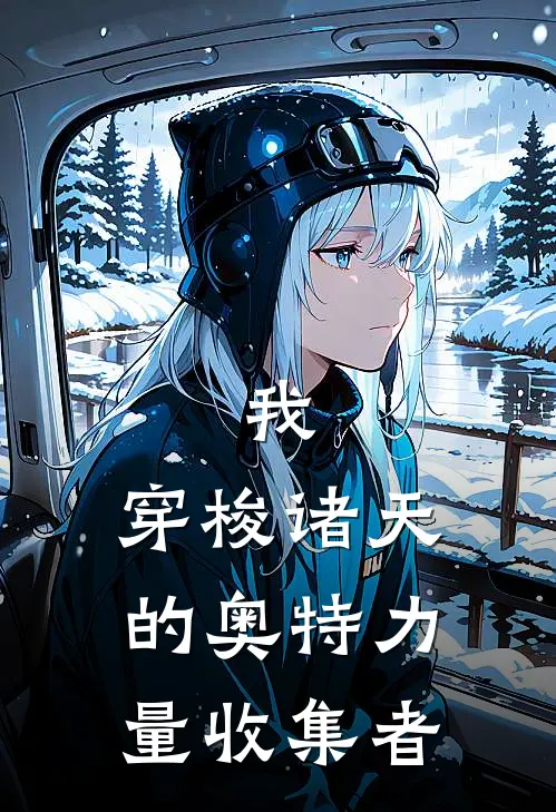 我，穿梭诸天的奥特力量收集者