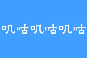 咕叽咕叽咕叽咕咕