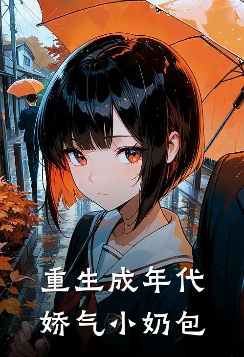 重生成年代娇气小奶包云小花柳玉芬最新全本小说_最新章节列表重生成年代娇气小奶包(云小花柳玉芬)