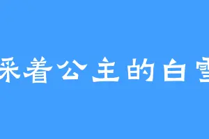 踩着公主的白雪