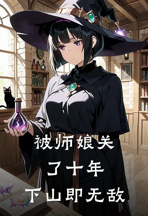 被师娘关了十年，下山即无敌宁雪秦天完本热门小说_小说推荐完结被师娘关了十年，下山即无敌宁雪秦天