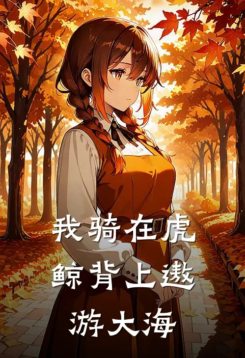 我骑在虎鲸背上遨游大海