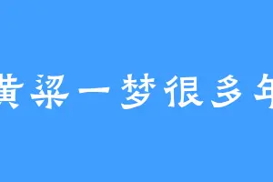 黄粱一梦很多年