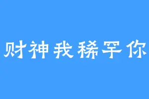 财神我稀罕你
