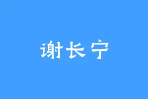 谢长宁