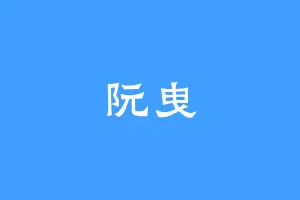 阮曳