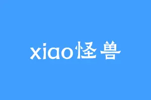 xiao怪兽