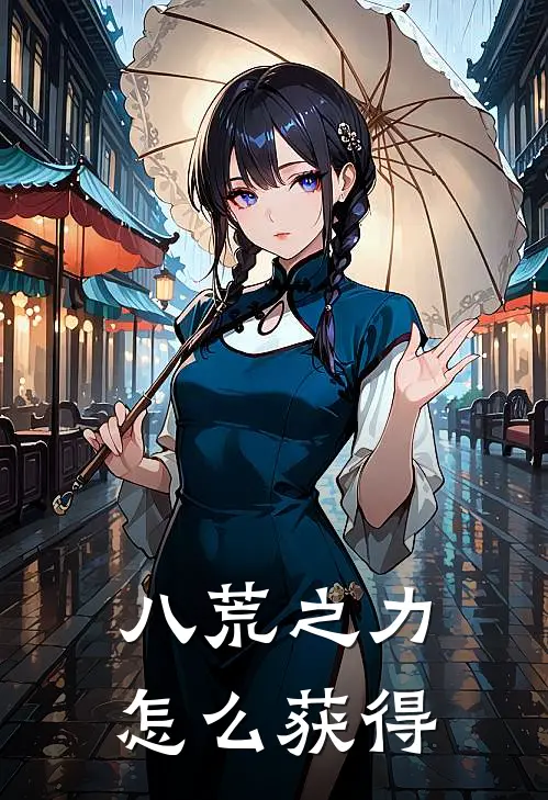 八荒之力怎么获得