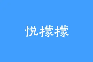 悦檬檬