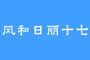 风和日丽十七