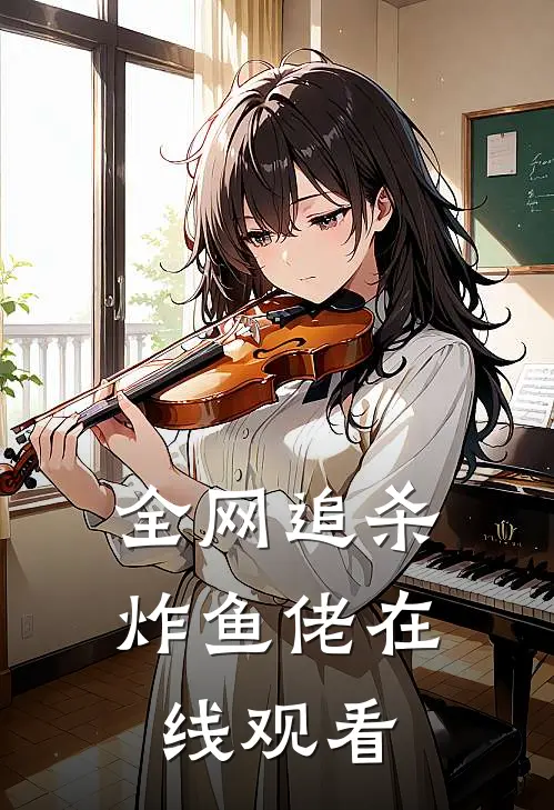 全网追杀炸鱼佬在线观看