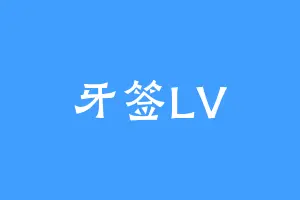 牙签LV