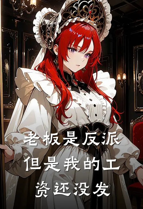 老板是反派，但是我的工资还没发(林夏苏雨晴)热门小说在线阅读_热门小说老板是反派，但是我的工资还没发(林夏苏雨晴)