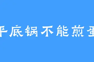 平底锅不能煎蛋