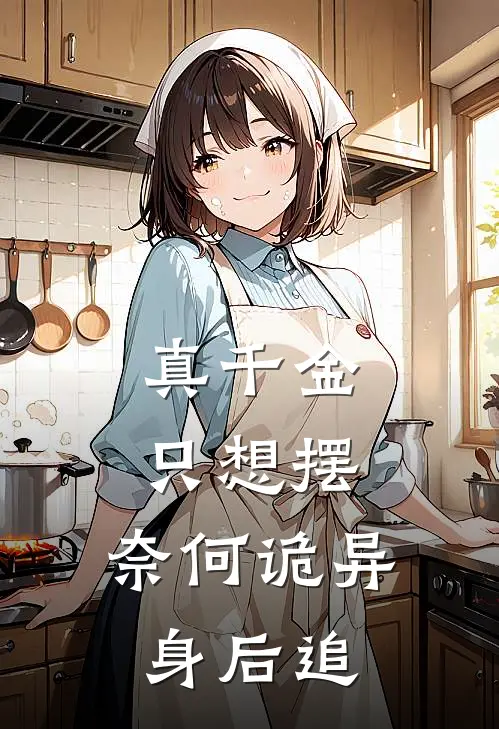 真千金只想摆，奈何诡异身后追宋星瑜刘翠凤完本完结小说_完本完结小说真千金只想摆，奈何诡异身后追(宋星瑜刘翠凤)