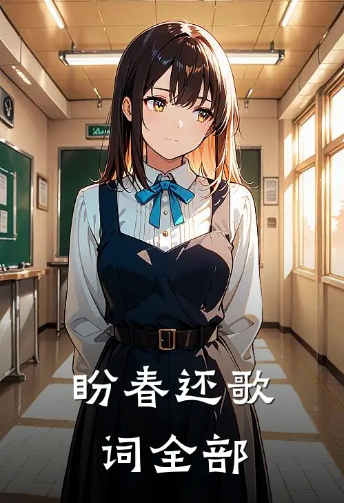 盼春还歌词全部