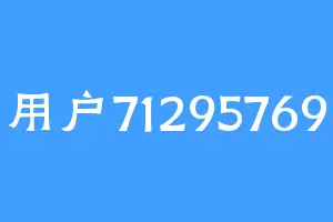 用户71295769