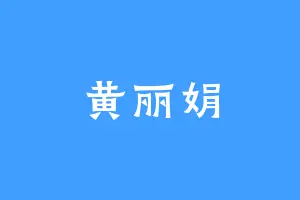黄丽娟