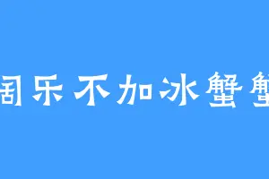 阔乐不加冰蟹蟹