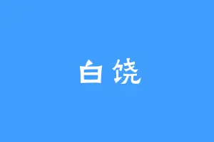 白饶