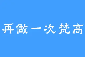 再做一次梵高