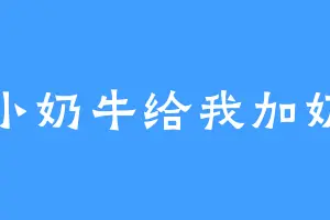 小奶牛给我加奶