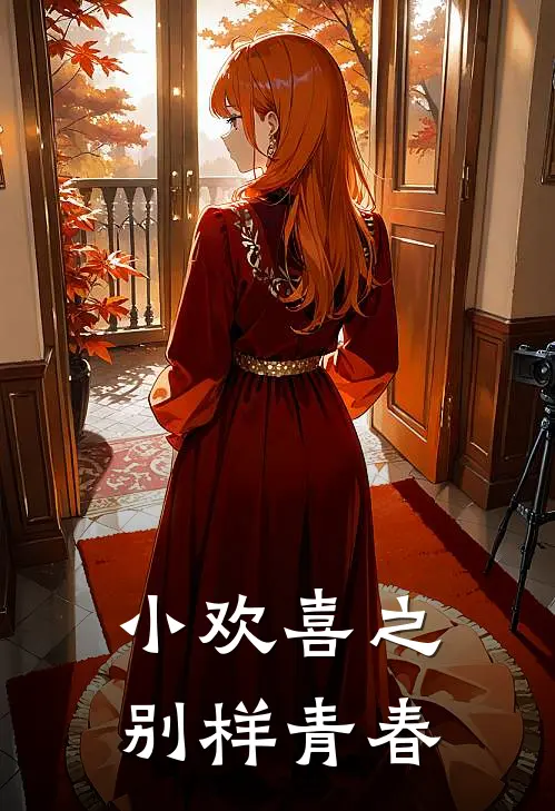 小欢喜之别样青春