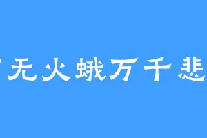 南无火蛾万千悲勇