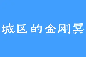 老城区的金刚冥猿