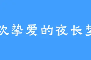 喜欢挚爱的夜长梦多
